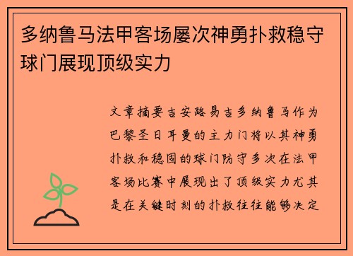 多纳鲁马法甲客场屡次神勇扑救稳守球门展现顶级实力