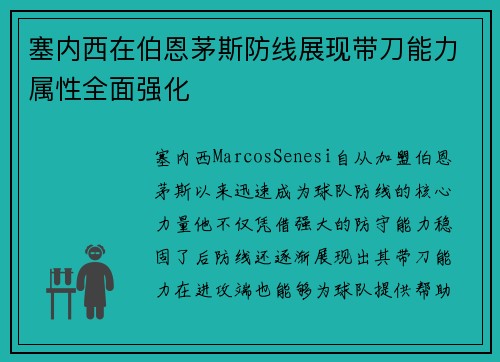 塞内西在伯恩茅斯防线展现带刀能力属性全面强化