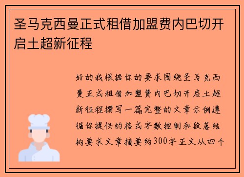 圣马克西曼正式租借加盟费内巴切开启土超新征程