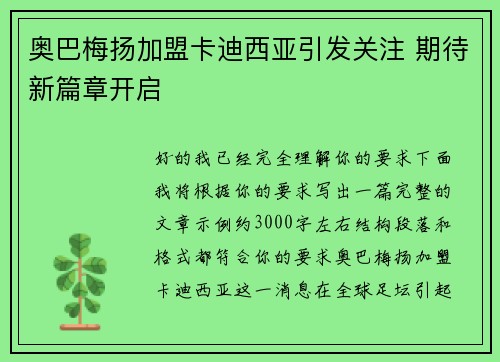 奥巴梅扬加盟卡迪西亚引发关注 期待新篇章开启