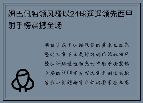 姆巴佩独领风骚以24球遥遥领先西甲射手榜震撼全场