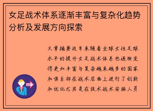 女足战术体系逐渐丰富与复杂化趋势分析及发展方向探索