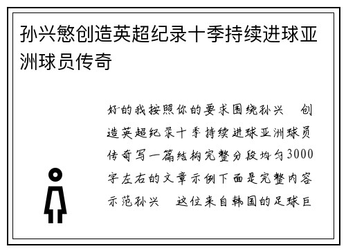 孙兴慜创造英超纪录十季持续进球亚洲球员传奇
