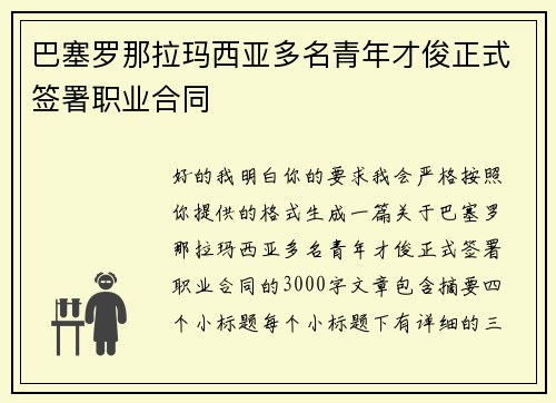 巴塞罗那拉玛西亚多名青年才俊正式签署职业合同