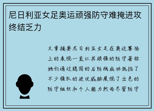 尼日利亚女足奥运顽强防守难掩进攻终结乏力
