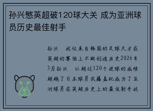 孙兴慜英超破120球大关 成为亚洲球员历史最佳射手
