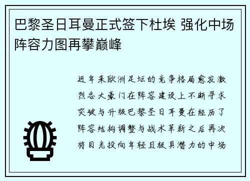 巴黎圣日耳曼正式签下杜埃 强化中场阵容力图再攀巅峰