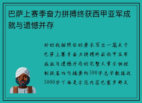 巴萨上赛季奋力拼搏终获西甲亚军成就与遗憾并存