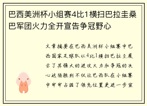 巴西美洲杯小组赛4比1横扫巴拉圭桑巴军团火力全开宣告争冠野心
