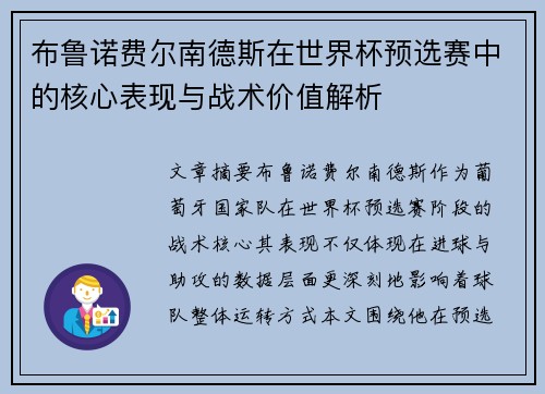 布鲁诺费尔南德斯在世界杯预选赛中的核心表现与战术价值解析