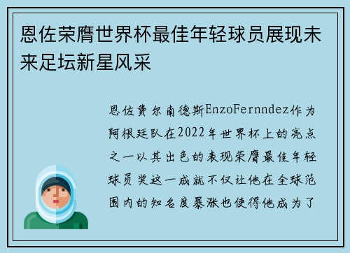 恩佐荣膺世界杯最佳年轻球员展现未来足坛新星风采
