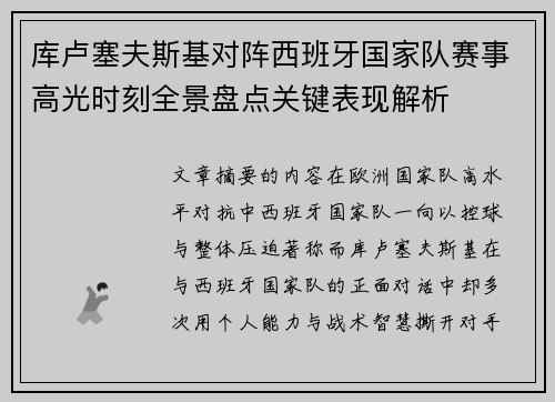 库卢塞夫斯基对阵西班牙国家队赛事高光时刻全景盘点关键表现解析