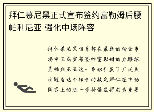 拜仁慕尼黑正式宣布签约富勒姆后腰帕利尼亚 强化中场阵容
