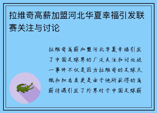 拉维奇高薪加盟河北华夏幸福引发联赛关注与讨论