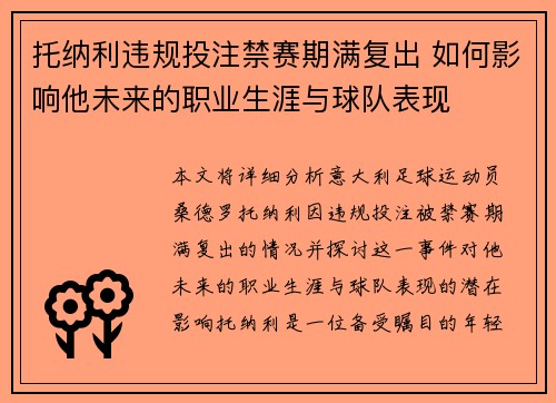 托纳利违规投注禁赛期满复出 如何影响他未来的职业生涯与球队表现