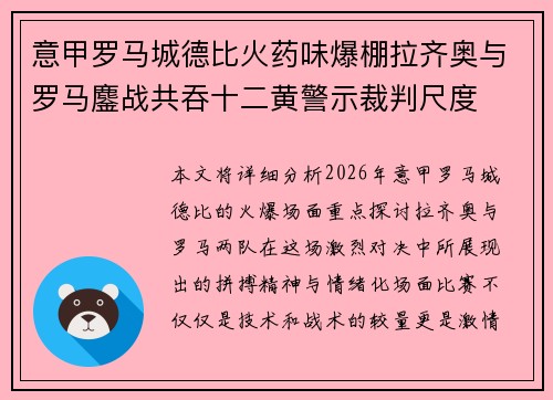 意甲罗马城德比火药味爆棚拉齐奥与罗马鏖战共吞十二黄警示裁判尺度