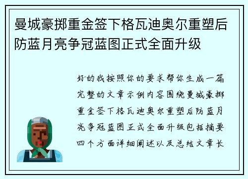 曼城豪掷重金签下格瓦迪奥尔重塑后防蓝月亮争冠蓝图正式全面升级