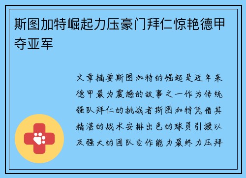 斯图加特崛起力压豪门拜仁惊艳德甲夺亚军