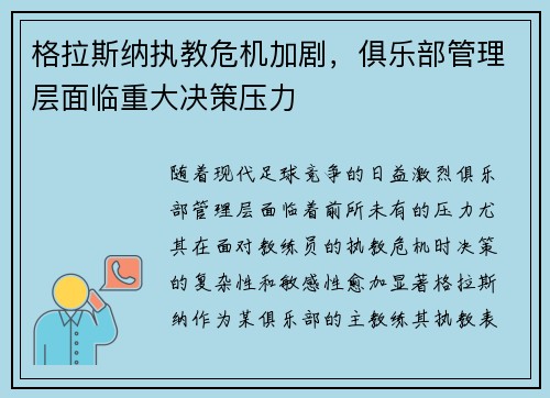 格拉斯纳执教危机加剧，俱乐部管理层面临重大决策压力