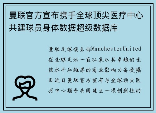 曼联官方宣布携手全球顶尖医疗中心共建球员身体数据超级数据库