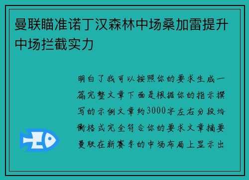 曼联瞄准诺丁汉森林中场桑加雷提升中场拦截实力