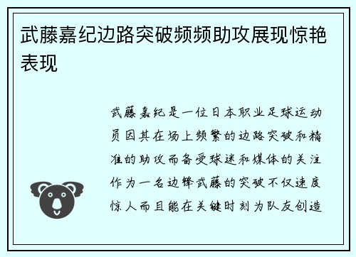 武藤嘉纪边路突破频频助攻展现惊艳表现
