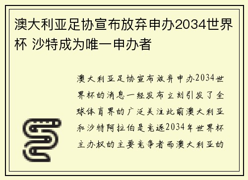 澳大利亚足协宣布放弃申办2034世界杯 沙特成为唯一申办者