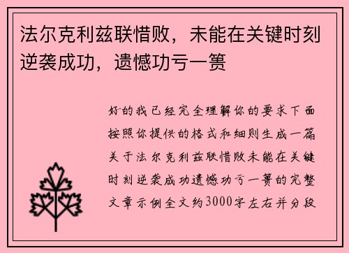 法尔克利兹联惜败，未能在关键时刻逆袭成功，遗憾功亏一篑