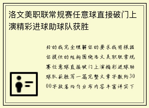 洛文美职联常规赛任意球直接破门上演精彩进球助球队获胜