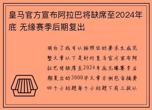 皇马官方宣布阿拉巴将缺席至2024年底 无缘赛季后期复出