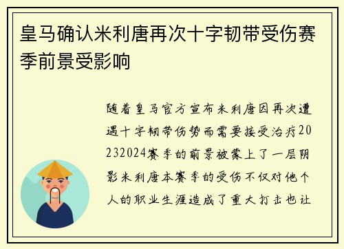 皇马确认米利唐再次十字韧带受伤赛季前景受影响