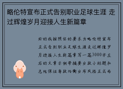 略伦特宣布正式告别职业足球生涯 走过辉煌岁月迎接人生新篇章
