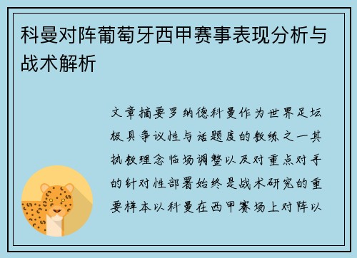 科曼对阵葡萄牙西甲赛事表现分析与战术解析