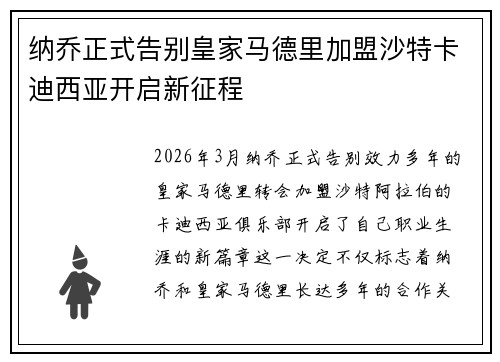 纳乔正式告别皇家马德里加盟沙特卡迪西亚开启新征程