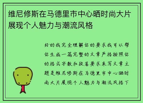 维尼修斯在马德里市中心晒时尚大片展现个人魅力与潮流风格