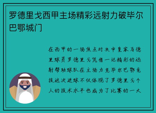 罗德里戈西甲主场精彩远射力破毕尔巴鄂城门