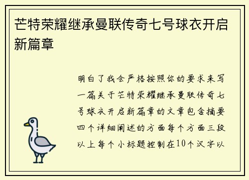 芒特荣耀继承曼联传奇七号球衣开启新篇章