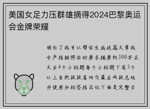 美国女足力压群雄摘得2024巴黎奥运会金牌荣耀