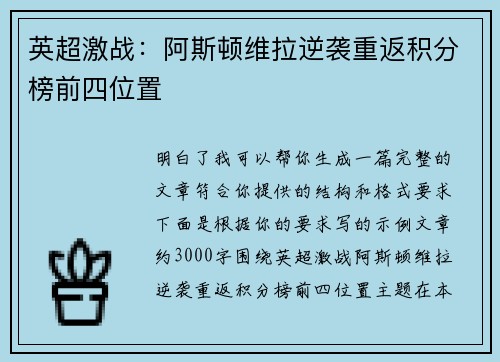 英超激战：阿斯顿维拉逆袭重返积分榜前四位置