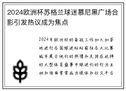 2024欧洲杯苏格兰球迷慕尼黑广场合影引发热议成为焦点