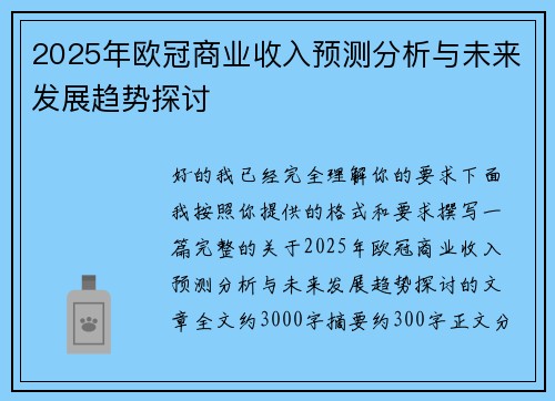 2025年欧冠商业收入预测分析与未来发展趋势探讨