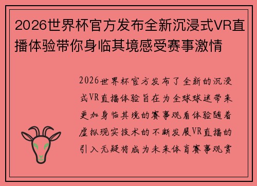 2026世界杯官方发布全新沉浸式VR直播体验带你身临其境感受赛事激情