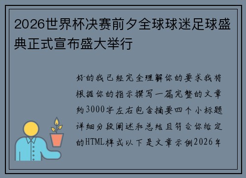 2026世界杯决赛前夕全球球迷足球盛典正式宣布盛大举行