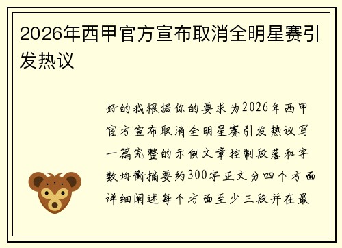 2026年西甲官方宣布取消全明星赛引发热议