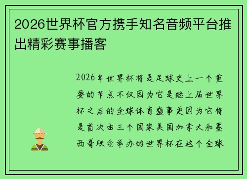 2026世界杯官方携手知名音频平台推出精彩赛事播客