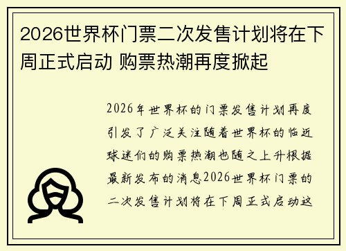 2026世界杯门票二次发售计划将在下周正式启动 购票热潮再度掀起