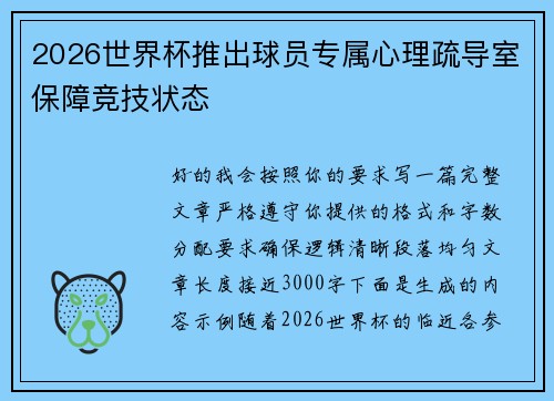 2026世界杯推出球员专属心理疏导室保障竞技状态