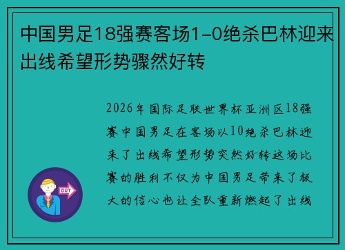 中国男足18强赛客场1-0绝杀巴林迎来出线希望形势骤然好转