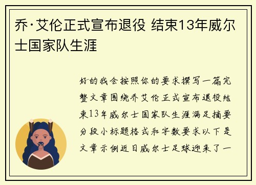乔·艾伦正式宣布退役 结束13年威尔士国家队生涯