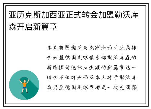 亚历克斯加西亚正式转会加盟勒沃库森开启新篇章